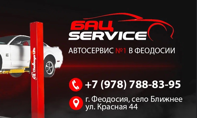 Бац Service